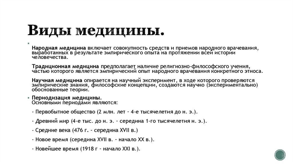 Виды медицины.