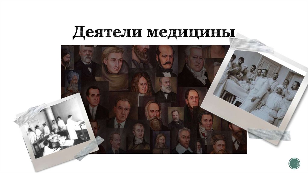 Деятели медицины