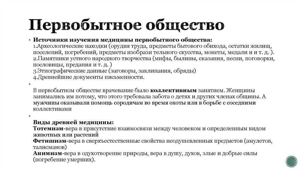 Первобытное общество