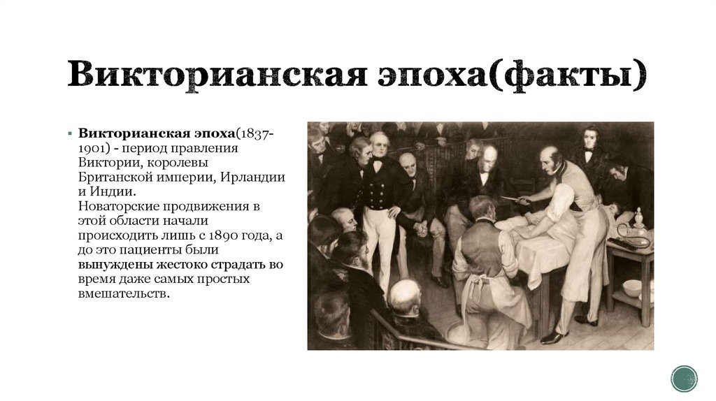 Викторианская эпоха(факты)