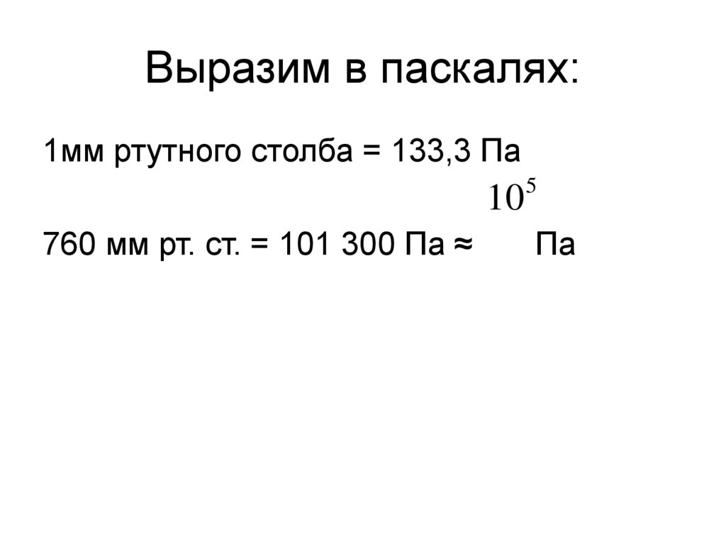 Выразить в паскалях давление гпа