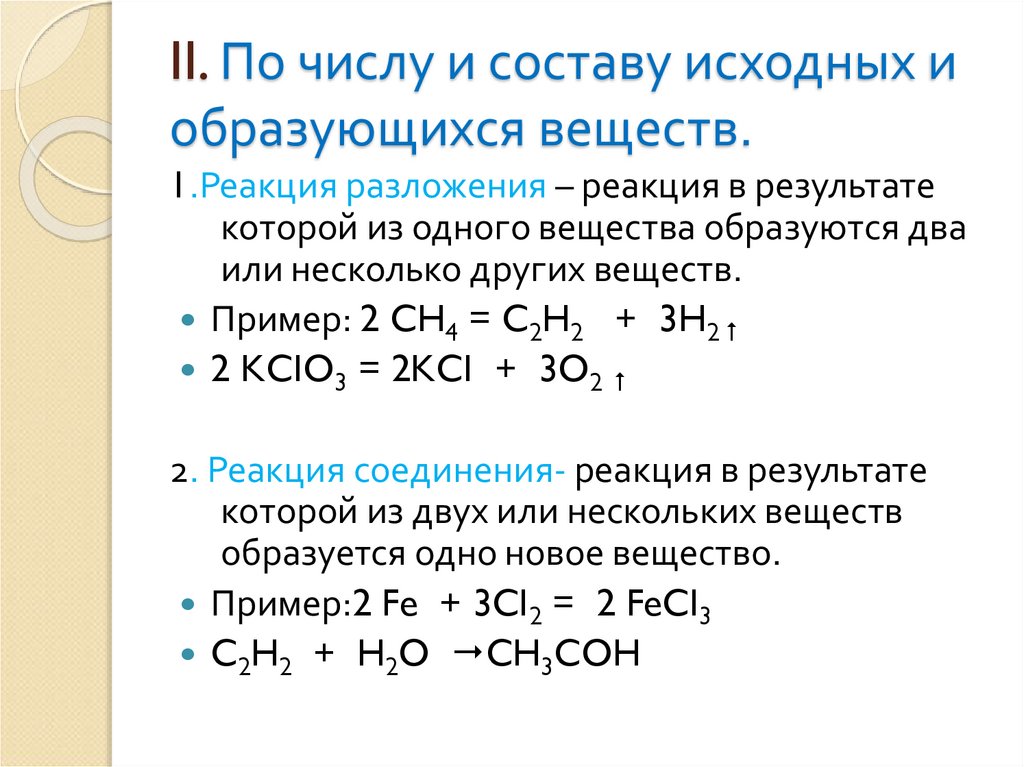 Исходными веществами в химической реакции схема которой. Число и состав исходных и образующихся веществ. Классификация химических реакций по числу и составу. По числу и составу реагирующих и образующихся веществ.