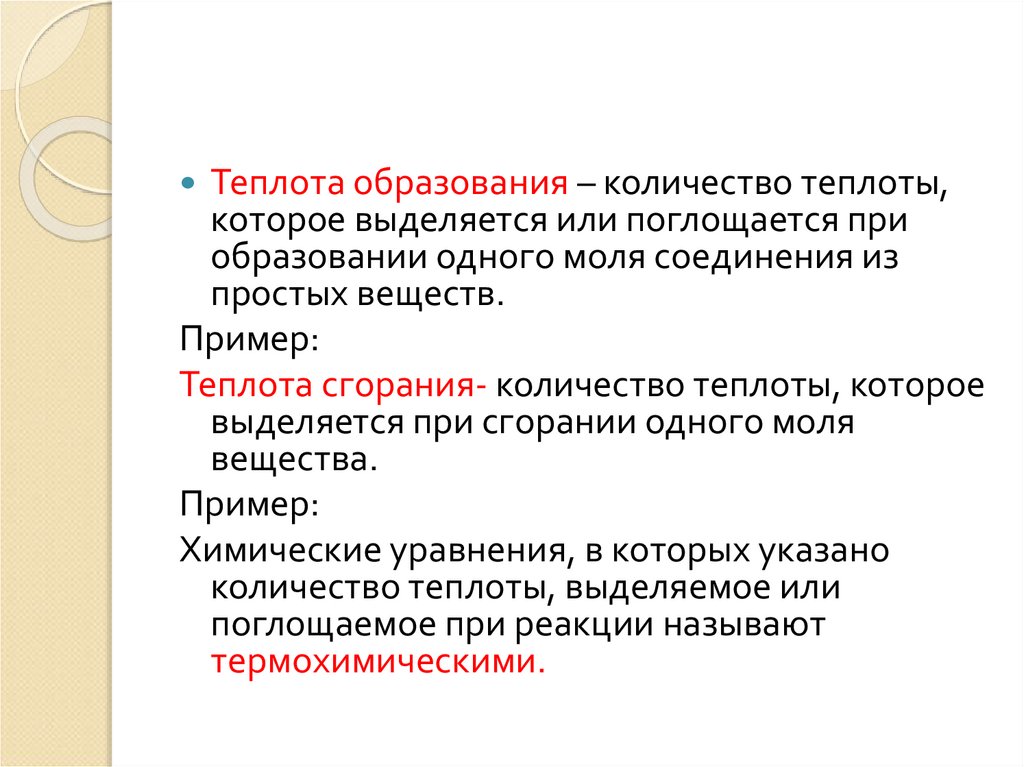 Теплота образования. Теплота образования и теплота сгорания. Теплота образования и сгорания химических соединений. Как определить теплоту образования вещества.