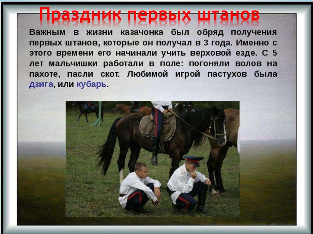 Праздник первых штанов