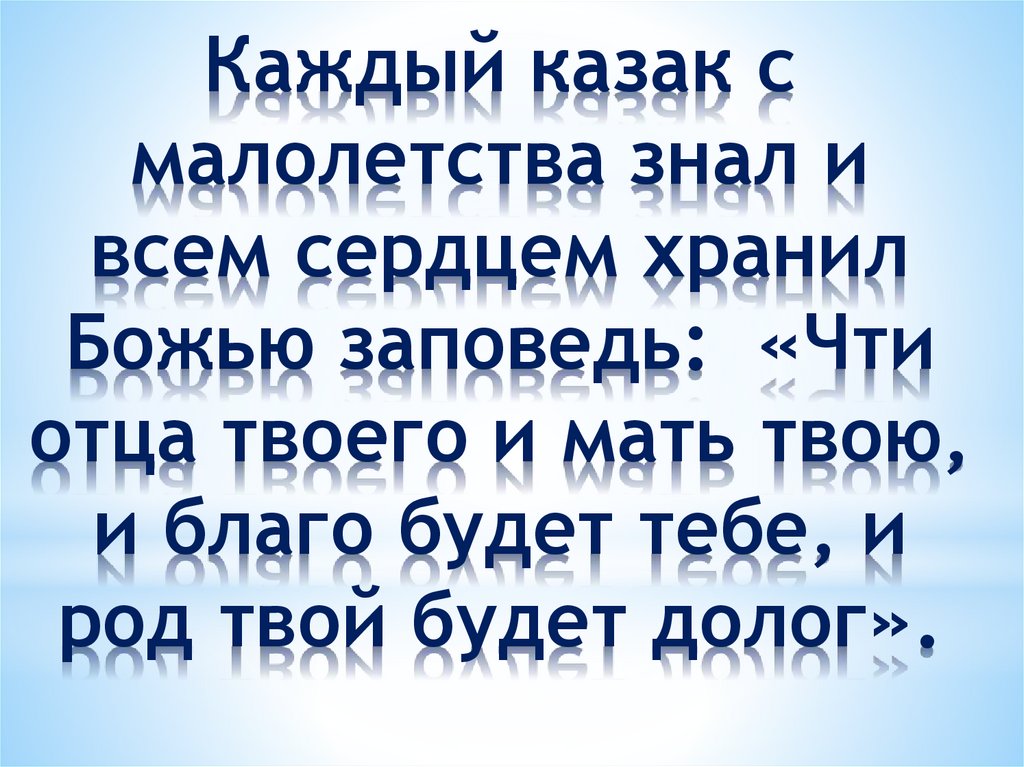 Каждый казак с малолетства знал и всем сердцем хранил Божью заповедь: «Чти отца твоего и мать твою, и благо будет тебе, и род