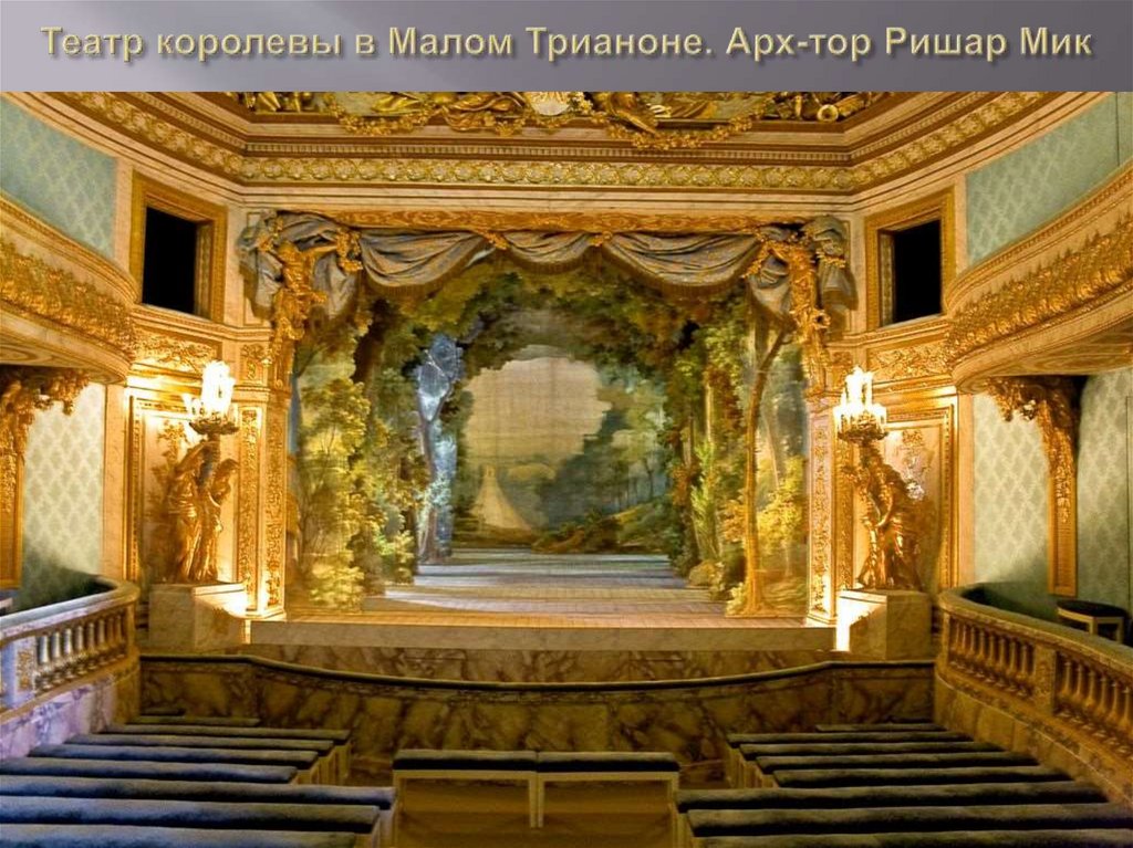 Театр королевы в Малом Трианоне. Арх-тор Ришар Мик