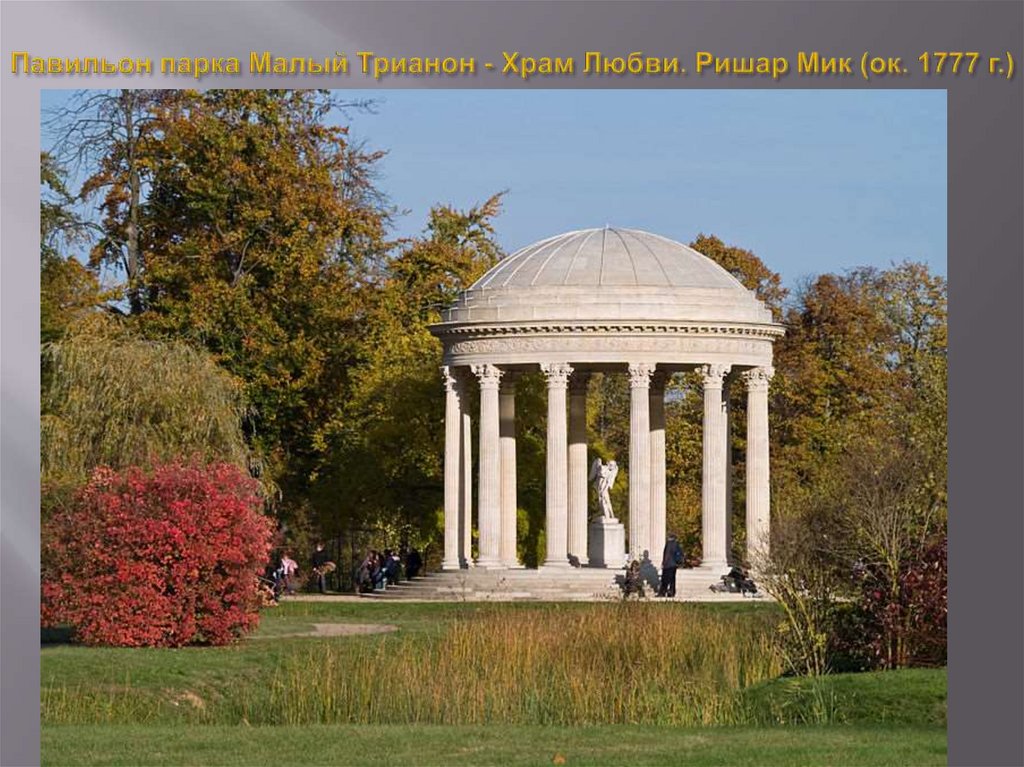Павильон парка Малый Трианон - Храм Любви. Ришар Мик (ок. 1777 г.)