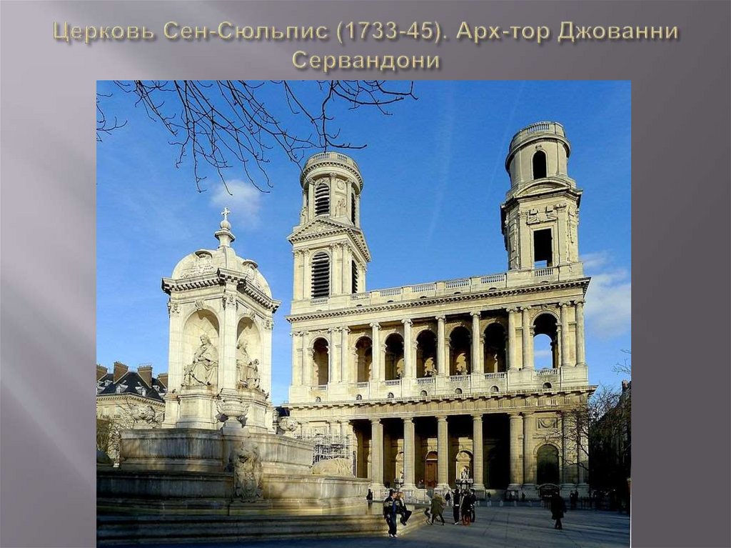 Церковь Сен-Сюльпис (1733-45). Арх-тор Джованни Сервандони