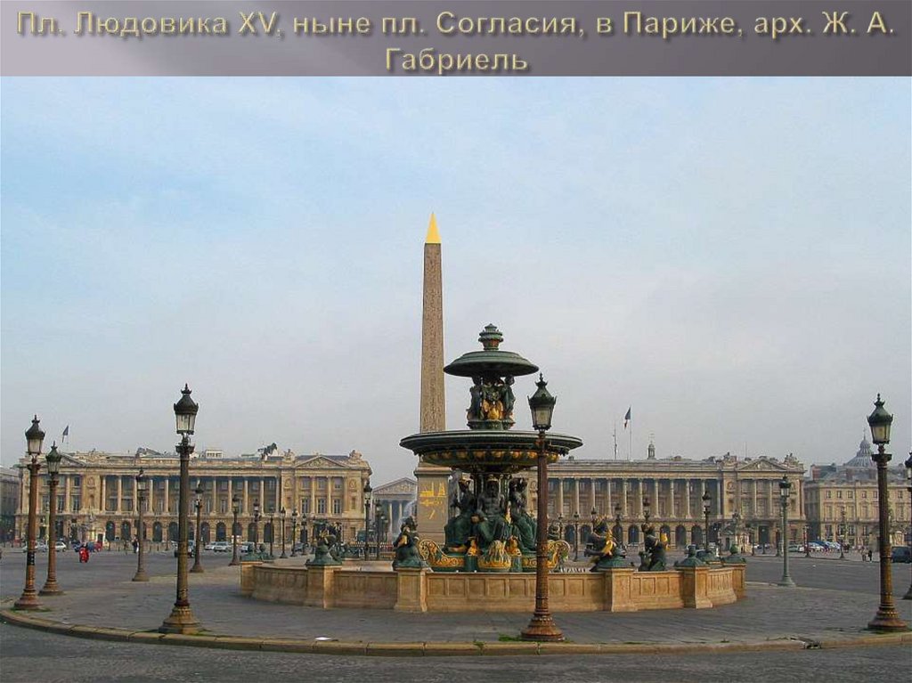 Пл. Людовика XV, ныне пл. Согласия, в Париже, арх. Ж. А. Габриель