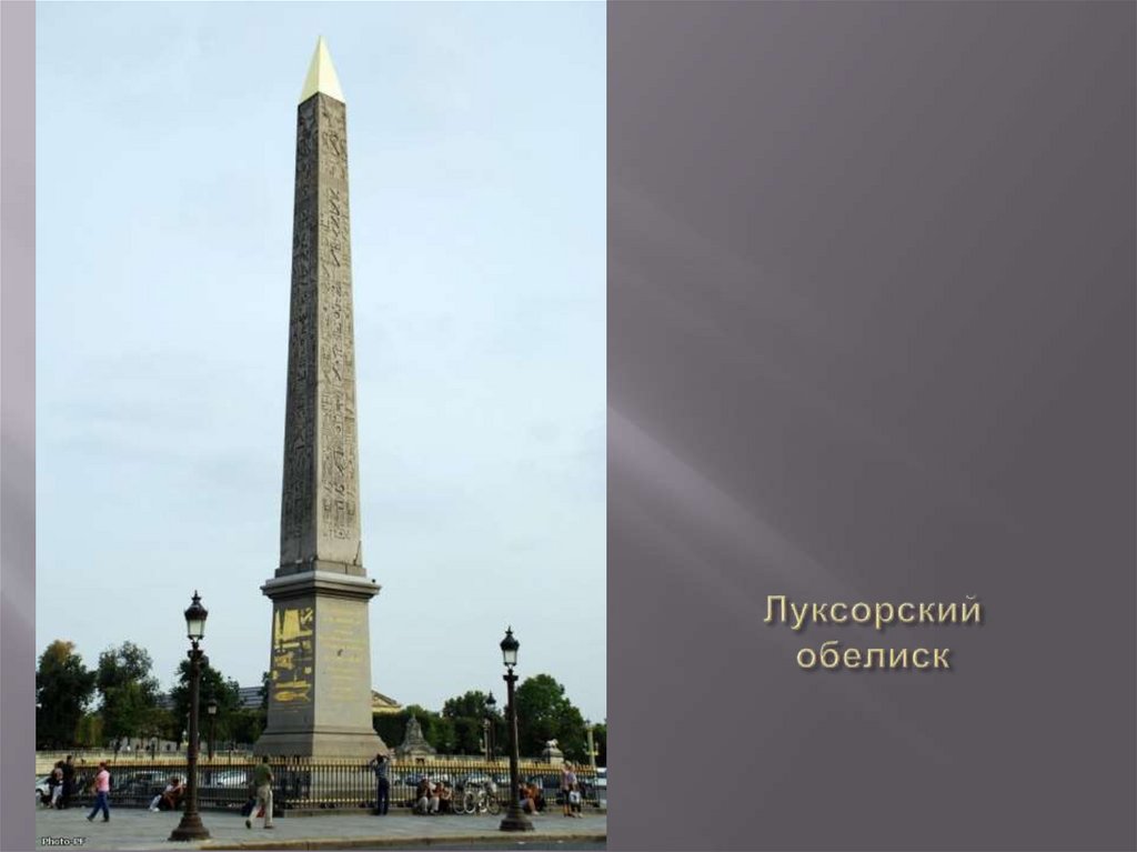 Луксорский обелиск