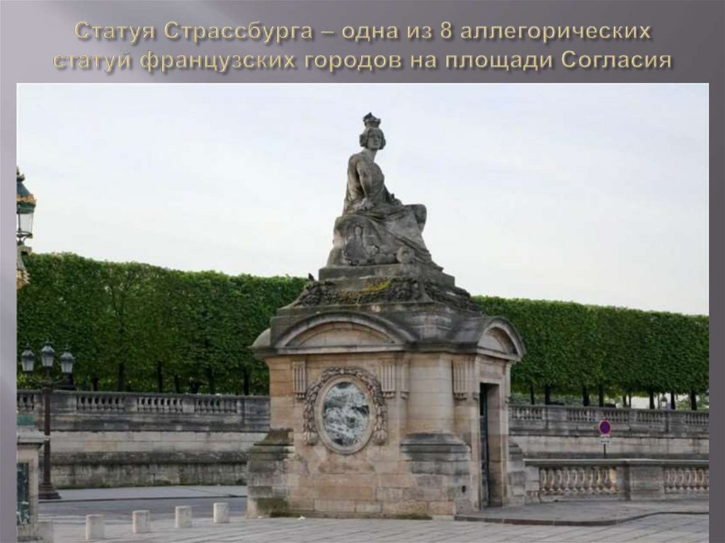 Статуя Страссбурга – одна из 8 аллегорических статуй французских городов на площади Согласия