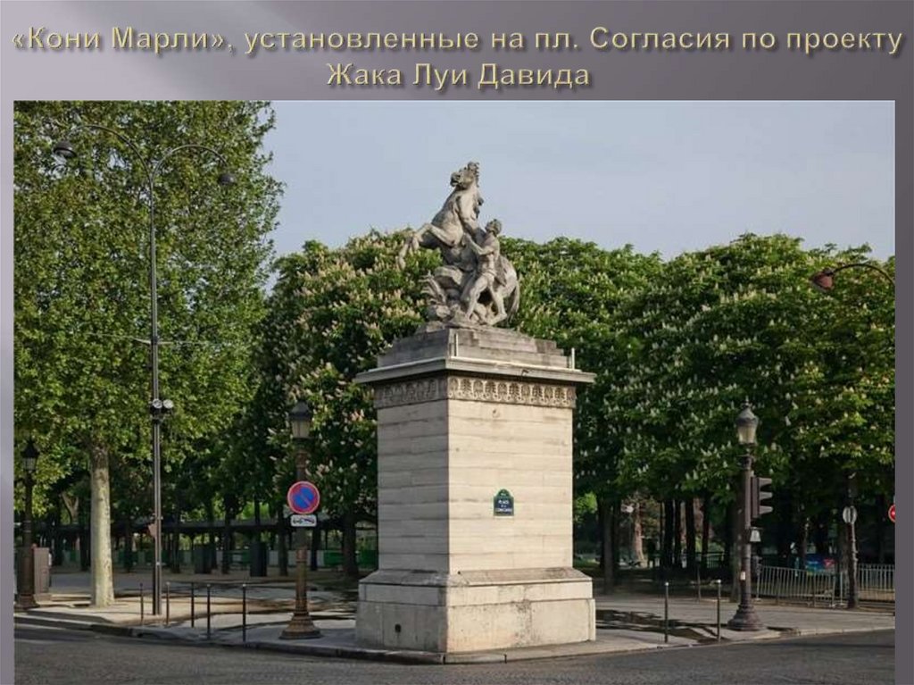 «Кони Марли», установленные на пл. Согласия по проекту Жака Луи Давида
