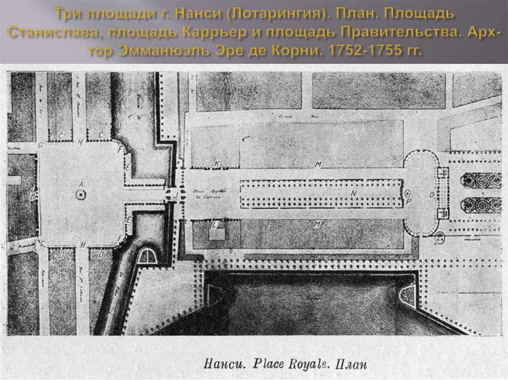 Три площади г. Нанси (Лотарингия). План. Площадь Станислава, площадь Каррьер и площадь Правительства. Арх-тор Эмманюэль Эре де