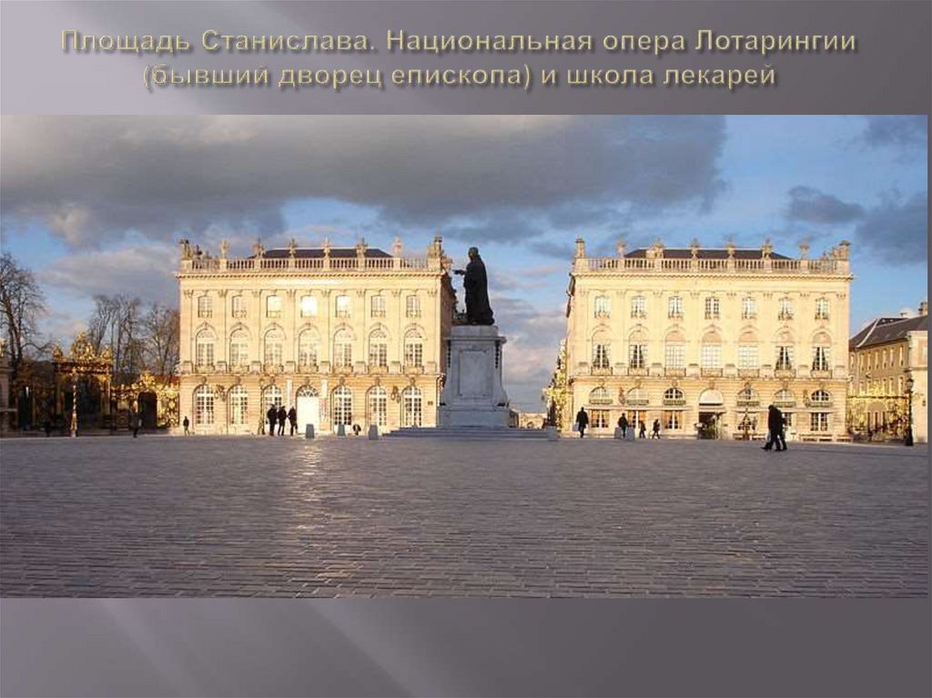 Площадь Станислава. Национальная опера Лотарингии (бывший дворец епископа) и школа лекарей