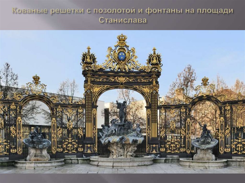 Кованые решетки с позолотой и фонтаны на площади Станислава