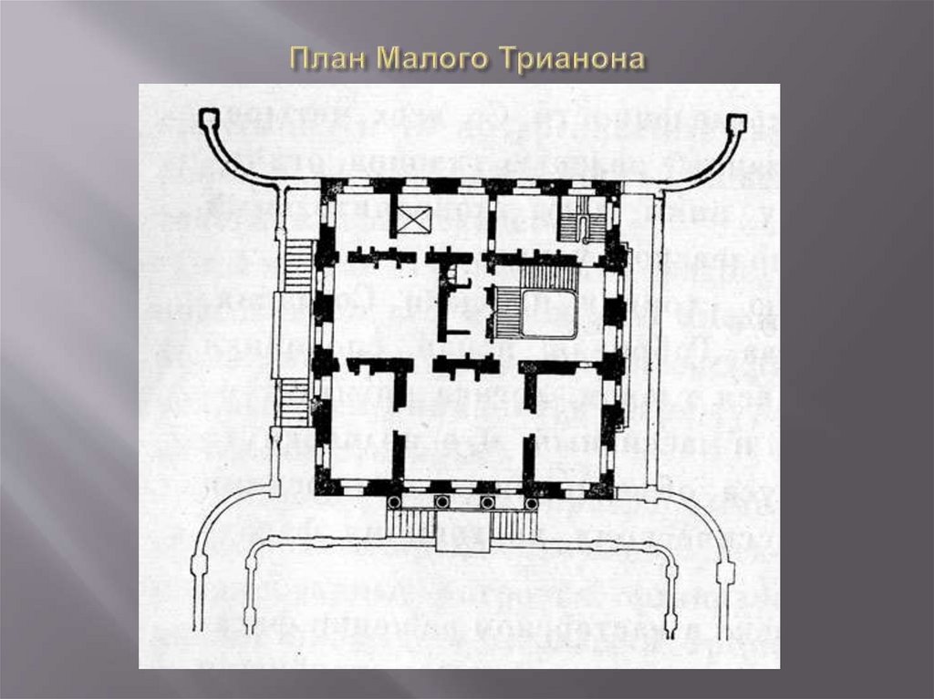 План Малого Трианона