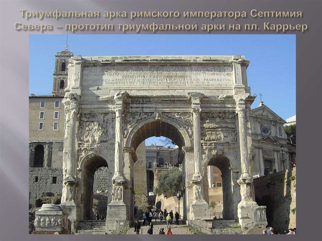 Триумфальная арка римского императора Септимия Севера – прототип триумфальной арки на пл. Каррьер