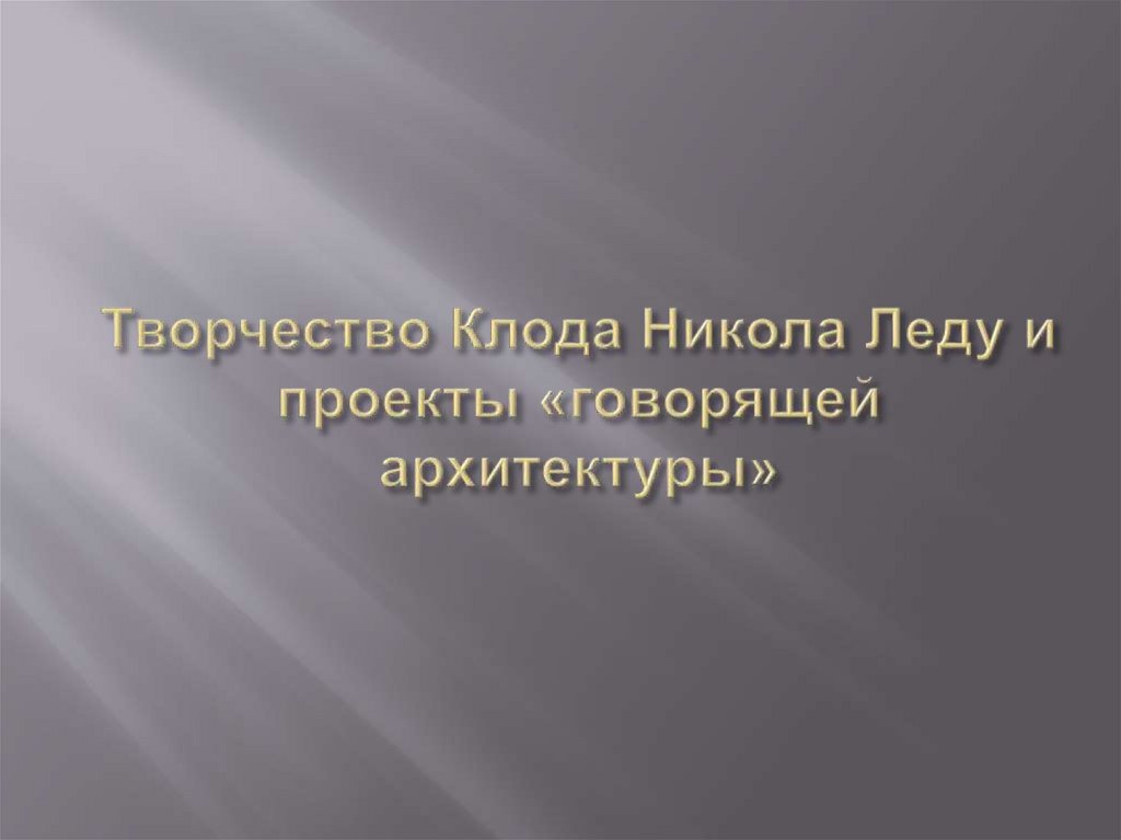 Творчество Клода Никола Леду и проекты «говорящей архитектуры»