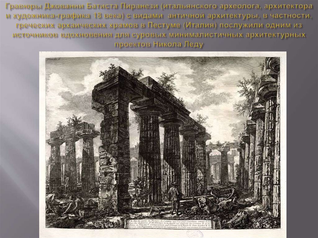 Гравюры Джованни Батиста Пиранези (итальянского археолога, архитектора и художника-графика 18 века) с видами античной