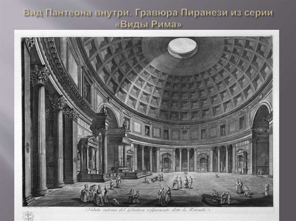 Вид Пантеона внутри. Гравюра Пиранези из серии «Виды Рима»