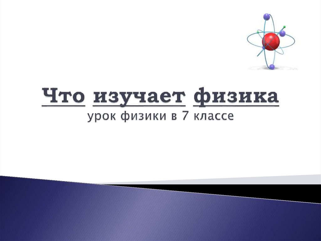 Что изучает. Что изучает физика 10 класс. Что изучает физика 5 класс. Изучать. Что изучает физика 7 класс.