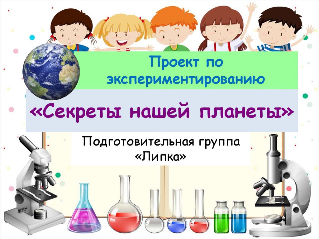 Экспериментирование в группе. Презентация по экспериментированию в подготовительной группе.