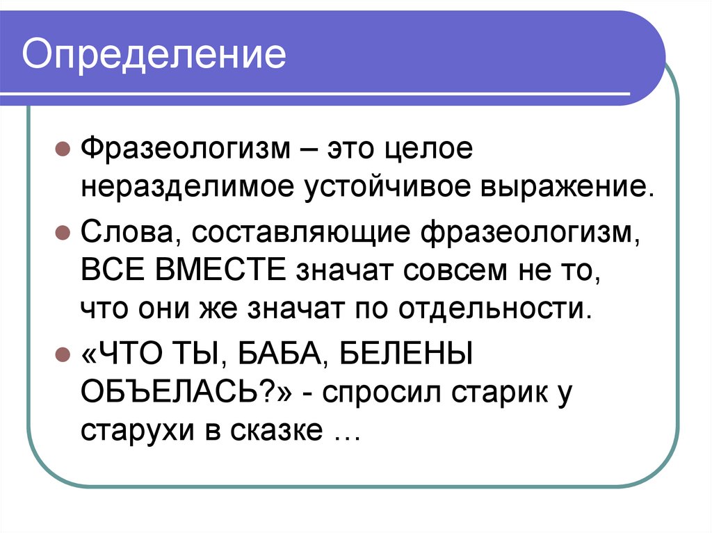 Контрольная фразеология. Фразеологизм. Понятие фразеологизма. Что такоетфразеологизм. Что такоефразиологизм.