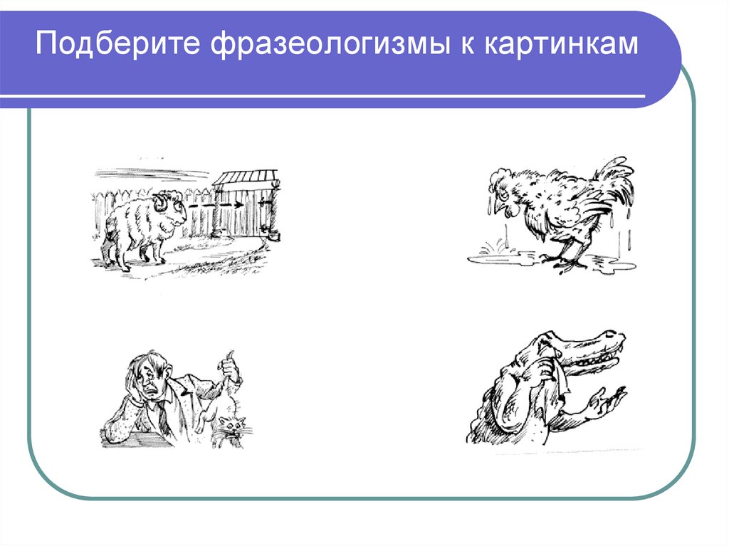 Узнай фразеологизм по рисунку 2 класс с ответами