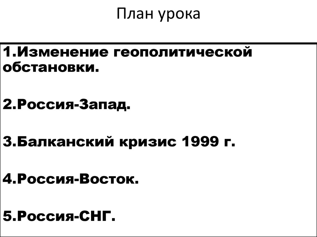 Геополитическое положение и внешняя политика в 1990 презентация