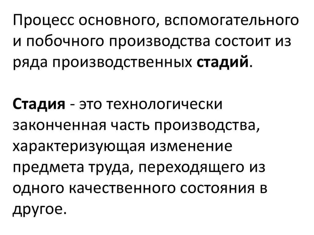 В чем заключается производства. Производственная стадия. Основной процесс производства состоит из следующих стадий. Побочное производство. Производство второстепенное.