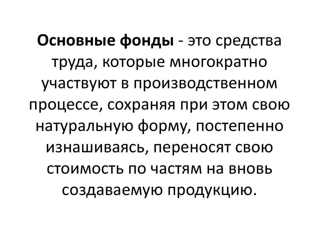 Сохранить процесс. Основные фонды это средства труда которые. Основные средства участвуют в производственном процессе многократно. Стоимость средств труда это. Основные фонды участвуют в производственном процессе многократно.