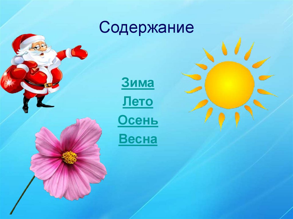 Содержание