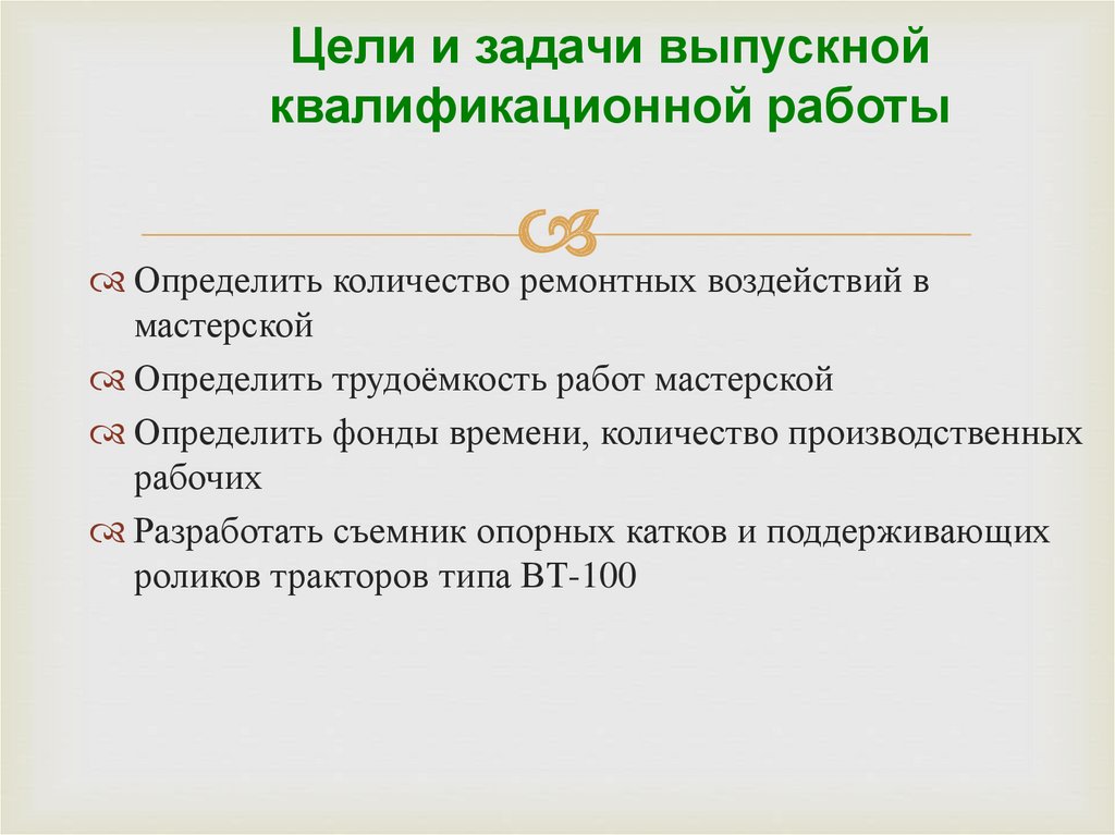 Цели и задачи выпускной квалификационной работы