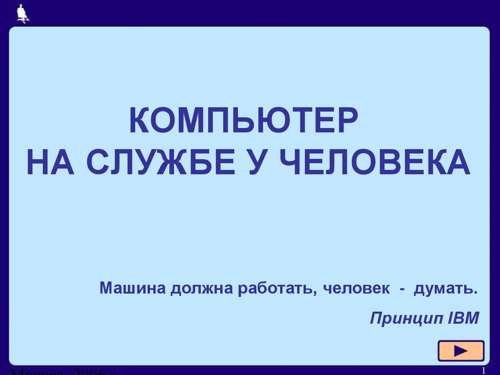 Компьютер на службе у человека 5 класс презентация