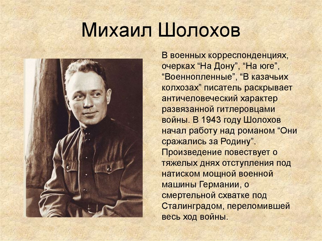Писатель бывший военный. Шолохов в годы Великой Отечественной войны.