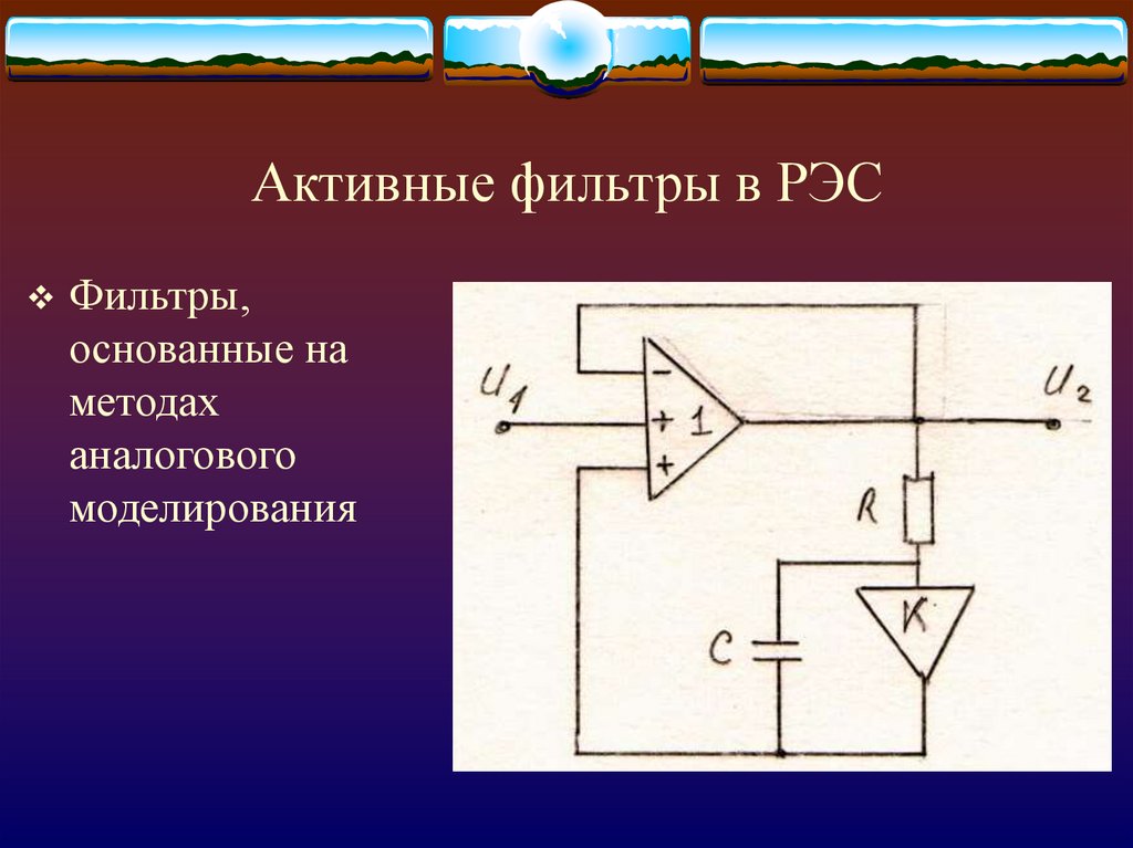 Активные фильтры презентация