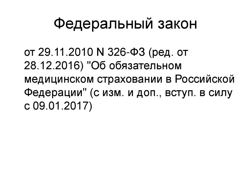 Федеральный закон