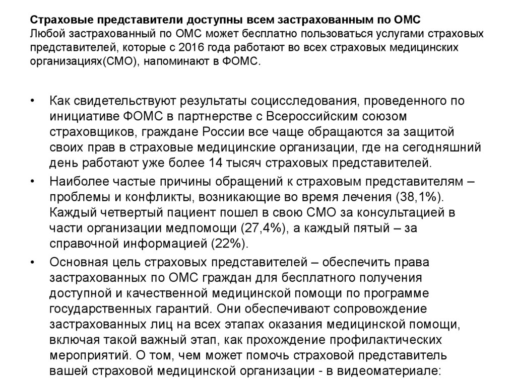 Страховые представители доступны всем застрахованным по ОМС Любой застрахованный по ОМС может бесплатно пользоваться услугами