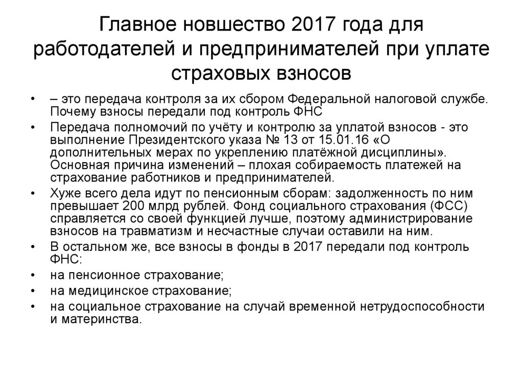 Главное новшество 2017 года для работодателей и предпринимателей при уплате страховых взносов