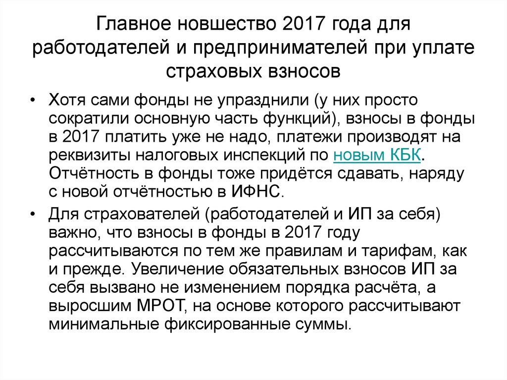 Главное новшество 2017 года для работодателей и предпринимателей при уплате страховых взносов