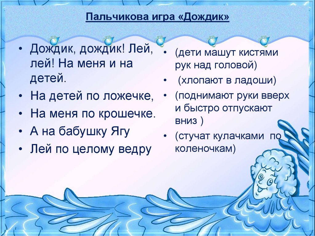 Детская песенка вода вода. Дождик дождик лей. Дождик лей лей. Игра дождик. Дождик дождик лей лей на меня и на людей.