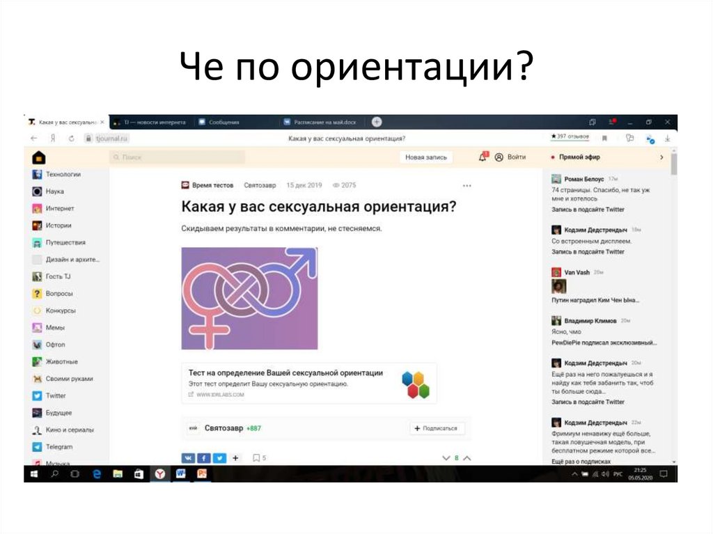 Че по ориентации?