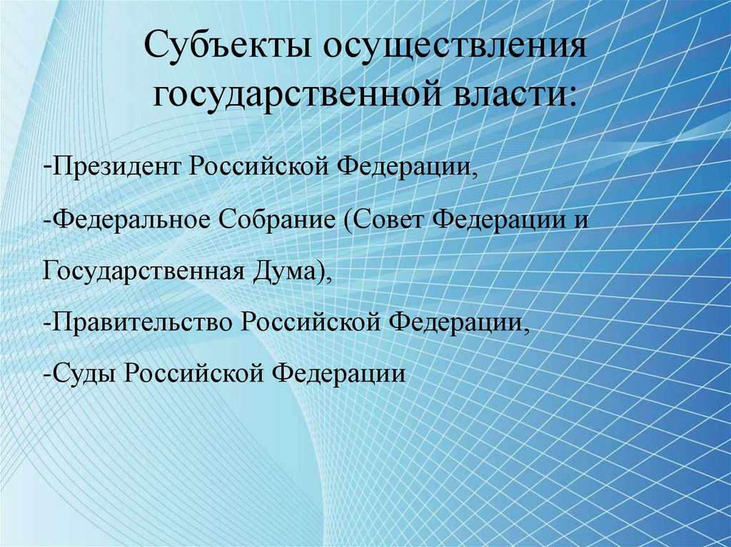 Государственную власть в субъектах осуществляется. Субъекты образовательной политики в Российской Федерации.