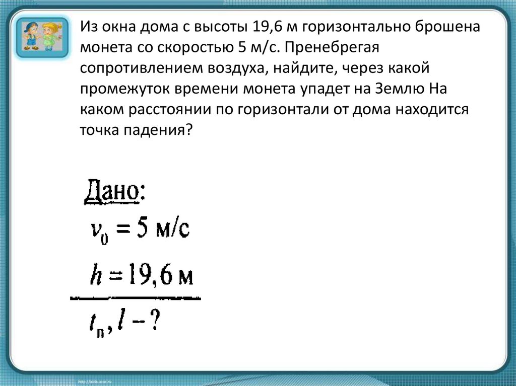 Почему тела брошенные горизонтально падают