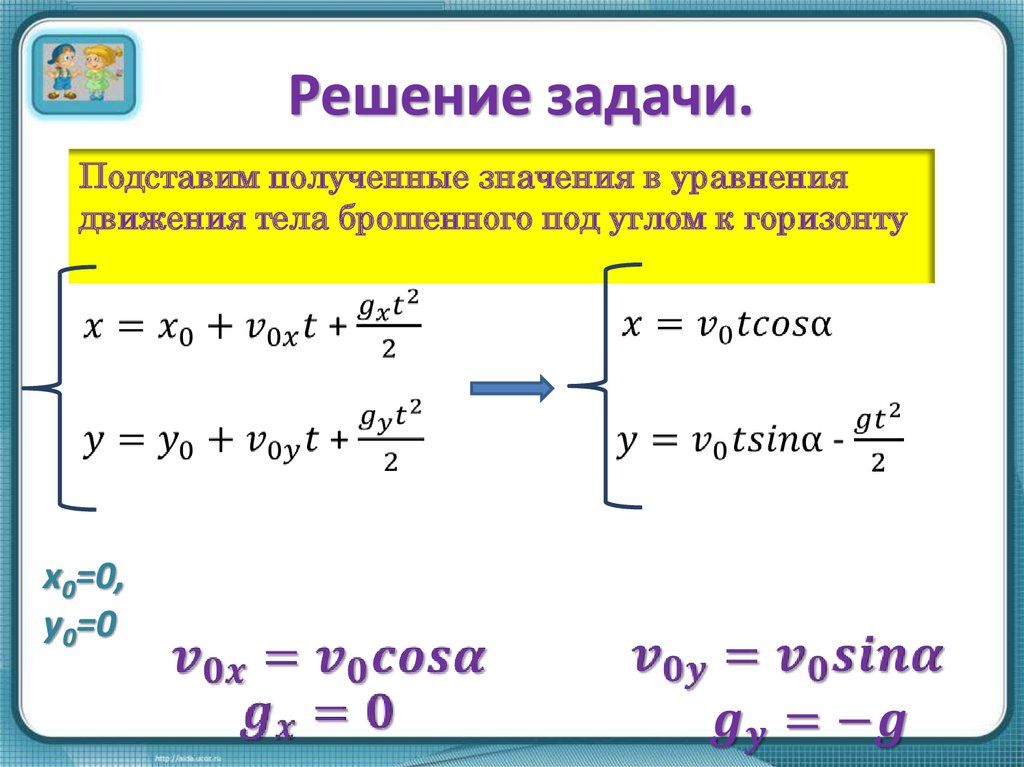 Под углом 45 к горизонту. Задачи на движение под углом к горизонту. Движение тела брошенного под углом к горизонту задачи с решениями. Физика задачи под углом к горизонту. Движение тела под углом к горизонту задачи.