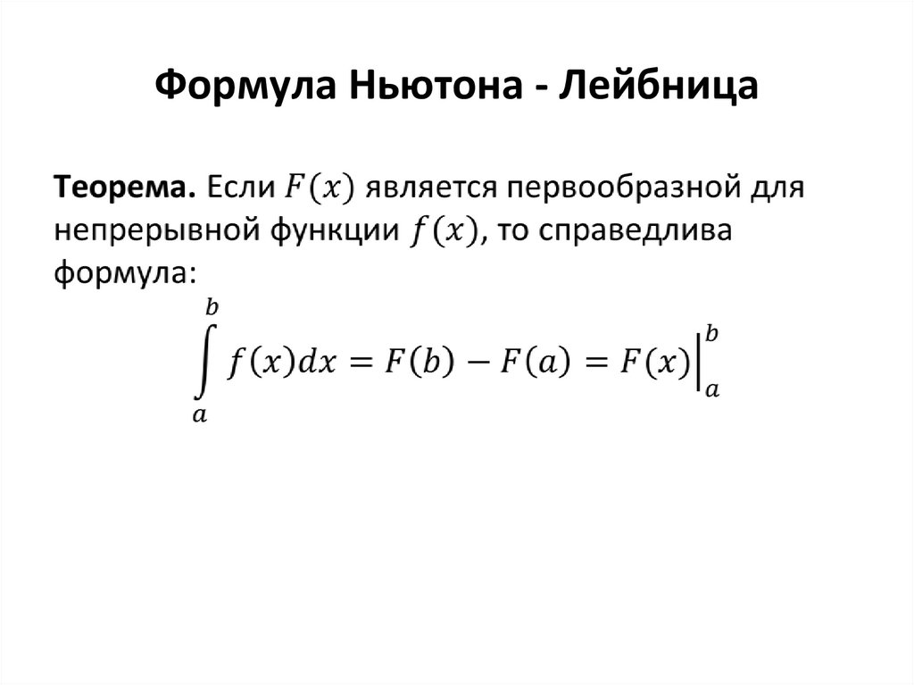 2. Определённый интеграл. Формула Ньютона-Лейбница.