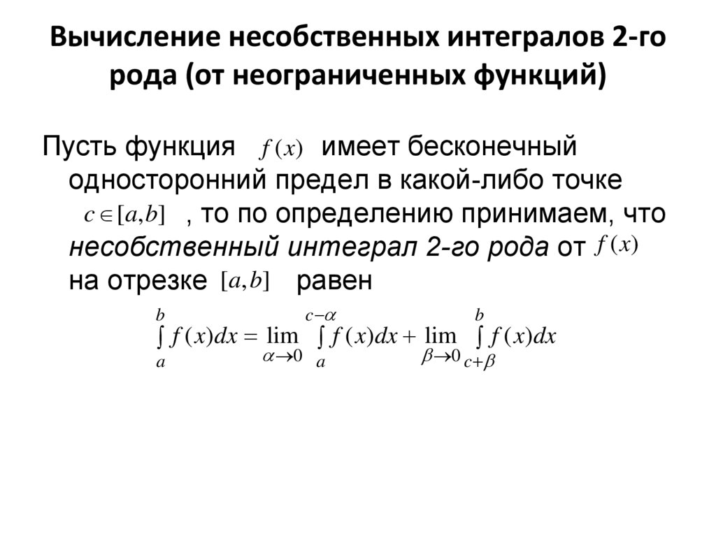 Признаки сходимости несобственных интегралов 2 рода