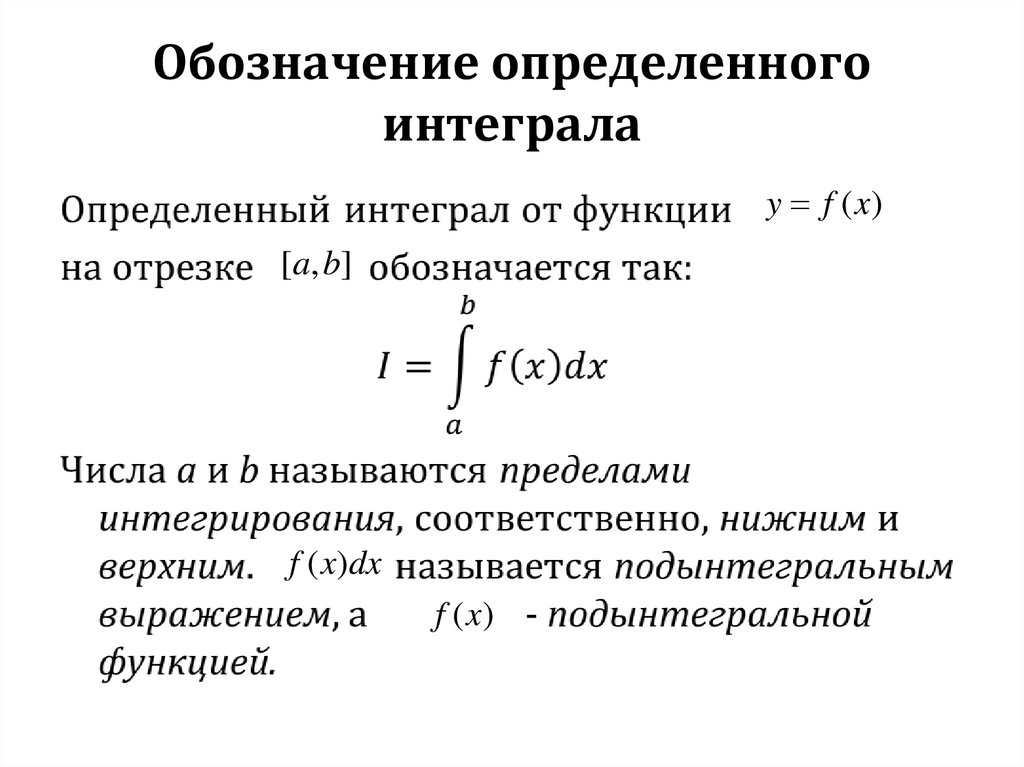 Что называется интегралом. Обозначение определенного интеграла. Оценка определенного интеграла. Определенный интеграл обозначают:. Оценки определенных интегралов.