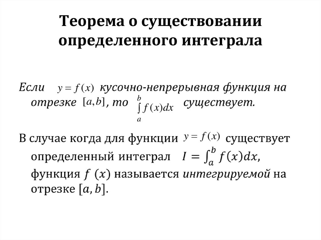 Условия существования определенного интеграла