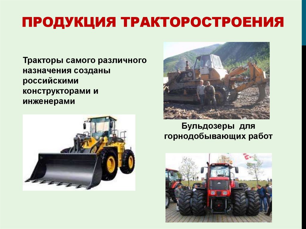 Продукция тракторостроения